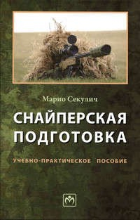 Книга Снайперская подготовка: Уч.-практ. пос. на ReadRate.com книга Снайперская подготовка: Уч.-практ. пос.
