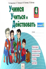 книга Учимся учиться и действовать. Вариант 2. Рабочая тетрадь 4 кл. Ч 2. (ФГОС).