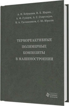 Книга Термореактивные полимерные композиты в машиностроении на ReadRate.com книга Термореактивные полимерные композиты в машиностроении