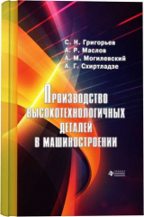 книга Производство высокотехнологичных деталей в машиностроении