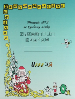 Книга Русский язык. 3 класс. Тетрадь № 2. Занимательные задания на ReadRate.com книга Русский язык. 3 класс. Тетрадь № 2. Занимательные задания