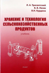 книга Хранение и технология сельскохозяйственных продуктов, 4-е изд. перер.и доп.
