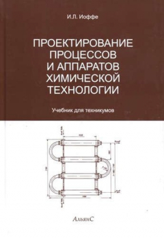 Книга Проектирование процессов и аппаратов химической технологии на ReadRate.com книга Проектирование процессов и аппаратов химической технологии
