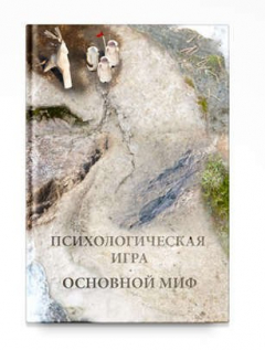 Книга Психологическая игра. Основной миф на ReadRate.com книга Психологическая игра. Основной миф