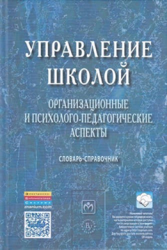 Книга Управление школой: организационные и психолого-педагогические аспекты на ReadRate.com книга Управление школой: организационные и психолого-педагогические аспекты