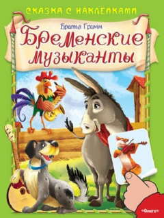 Книга Сказка с наклейками. Бременские музыканты на ReadRate.com книга Сказка с наклейками. Бременские музыканты