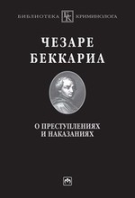 Книга О преступлениях и наказаниях: Пер. с ит. на ReadRate.com книга О преступлениях и наказаниях: Пер. с ит.