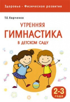 Книга Здоровье. Физическое развитие. Утренняя гимнастика в детском саду. 2-3 года на ReadRate.com книга Здоровье. Физическое развитие. Утренняя гимнастика в детском саду. 2-3 года