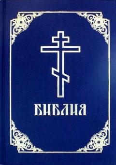 Книга Библия / 2-е изд. на ReadRate.com книга Библия / 2-е изд.