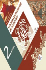 книга Изобразительное искусство. 2 кл. Рабочая тетрадь. Изд.1