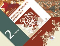 Книга Изобразительное искусство. 2 кл. Рабочая тетрадь. Изд.1 на ReadRate.com книга Изобразительное искусство. 2 кл. Рабочая тетрадь. Изд.1