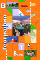 книга География. 8 кл. Учебник. Изд.4