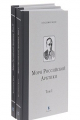 книга Моря Российской Арктики (Компл.в 2-х тт.)