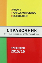 книга Среднее профессиональное образование в Петербурге. Справочник 2015/16