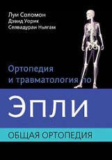 Книга Ортопедия и травматология по Эпли. Общая ортопедия. В 3-х тт. Ч.1 на ReadRate.com книга Ортопедия и травматология по Эпли. Общая ортопедия. В 3-х тт. Ч.1