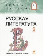 Книга Русская литература. 6 класс: Учебное пособие: В 2 ч. Ч. 1. на ReadRate.com книга Русская литература. 6 класс: Учебное пособие: В 2 ч. Ч. 1.