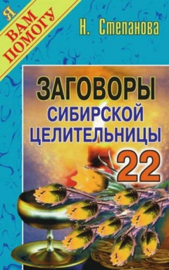 Книга Заговоры сибирской целительницы. Вып. 22 на ReadRate.com книга Заговоры сибирской целительницы. Вып. 22