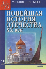 книга Новейшая история Отечества. XX век. В 2 томах. Том 2