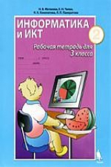 книга Информатика и ИКТ. Рабочая тетрадь для 3 класса. Часть 2