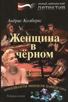 Книга Бриллианты Менделя Давидсона. Книга 3. Женщина в черном на ReadRate.com книга Бриллианты Менделя Давидсона. Книга 3. Женщина в черном