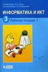 книга Информатика и ИКТ. 3 класс. Рабочая тетрадь. Часть 1