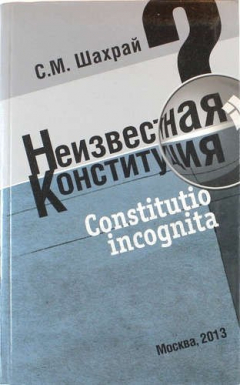 Книга Неизвестная конституция на ReadRate.com книга Неизвестная конституция