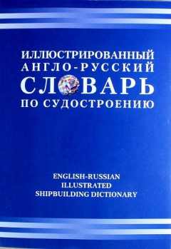 Книга Иллюстрированный англо-русский словарь по судостроению на ReadRate.com книга Иллюстрированный англо-русский словарь по судостроению