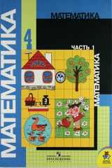 книга Т-К:Моро Математика 4 кл.Ч.1
