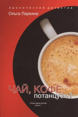 книга Чай, кофе, потанцуем? Из серии "Союз дилетантов". Книга 1