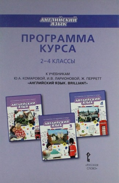 Книга Английский язык. Brilliant. 2-4 класс. Программа курса на ReadRate.com книга Английский язык. Brilliant. 2-4 класс. Программа курса