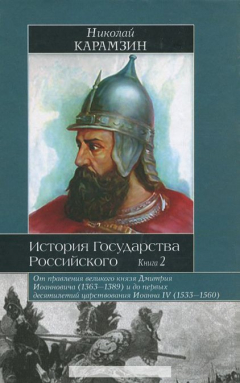 Книга История Государства Российского. В 12 томах. В 3 книгах. Книга 2. Тома 5-8 на ReadRate.com книга История Государства Российского. В 12 томах. В 3 книгах. Книга 2. Тома 5-8
