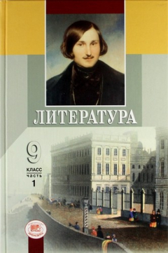 Книга Литература. 9 класс: учебник для общеобразоват. учреждений. В 3 ч. Ч. 1- 17-е изд., испр. и доп. Ч. 2 - 14-е изд., испр. и доп. Ч. 3 - 3-е изд., стер. на ReadRate.com книга Литература. 9 класс: учебник для общеобразоват. учреждений. В 3 ч. Ч. 1- 17-е изд., испр. и доп. Ч. 2 - 14-е изд., испр. и доп. Ч. 3 - 3-е изд., стер.