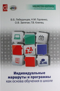 Книга Индивидуальные маршруты и программы как основа обучения в школе на ReadRate.com книга Индивидуальные маршруты и программы как основа обучения в школе