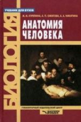 книга Анатомия человека: Учебник для студентов вузов