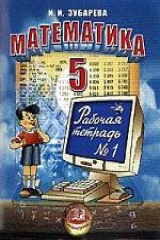 книга Математика: 5 класс: Рабочая тетрадь к учебнику Зубаревой И.И., Мордковича А.Г.: № 1