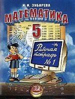 Книга Математика: 5 класс: Рабочая тетрадь к учебнику Зубаревой И.И., Мордковича А.Г.: № 1 на ReadRate.com книга Математика: 5 класс: Рабочая тетрадь к учебнику Зубаревой И.И., Мордковича А.Г.: № 1