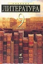 Книга Литература: Учебник-хрестоматия для 9 класса общеобразовательных учебных заведений Изд. 3-е/ 4-е, стереотип. на ReadRate.com книга Литература: Учебник-хрестоматия для 9 класса общеобразовательных учебных заведений Изд. 3-е/ 4-е, стереотип.