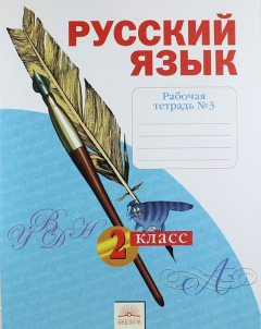 книга Рабочая тетрадь по русскому языку. 2 класс: В 4 ч. Тетрадь № 3. 7 -е изд.