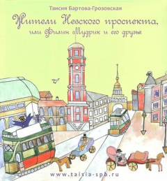 Книга Жители Невского проспекта или Филин Мудрик и его друзья. Часть.1 на ReadRate.com книга Жители Невского проспекта или Филин Мудрик и его друзья. Часть.1