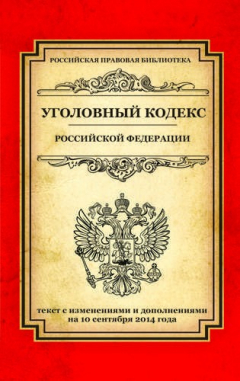 Книга Уголовный кодекс Российской Федерации: текст с изм. и доп. на 10 сентября 2014 г. на ReadRate.com книга Уголовный кодекс Российской Федерации: текст с изм. и доп. на 10 сентября 2014 г.