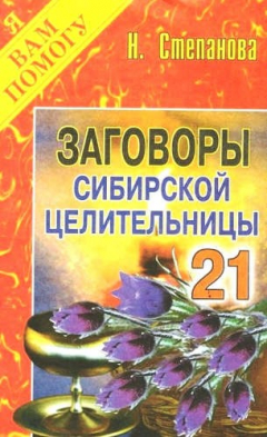 Книга Заговоры сибирской целительницы: Вып. 21 на ReadRate.com книга Заговоры сибирской целительницы: Вып. 21