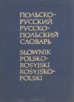Книга Карманный русско-польский и польско-русский словарь на ReadRate.com книга Карманный русско-польский и польско-русский словарь
