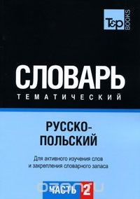 Книга Русско-польский тематический словарь. В 3 частях. Часть 2 на ReadRate.com книга Русско-польский тематический словарь. В 3 частях. Часть 2