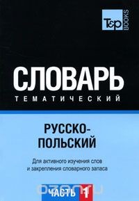 Книга Русско-польский тематический словарь. В 3 частях. Часть 1 на ReadRate.com книга Русско-польский тематический словарь. В 3 частях. Часть 1