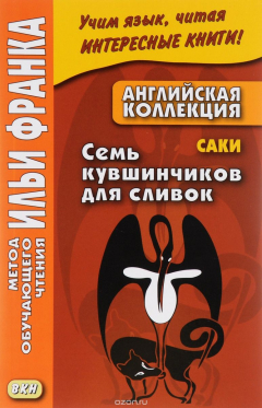 Книга The Seven Cream Jugs / Семь кувшинчиков для сливок на ReadRate.com книга The Seven Cream Jugs / Семь кувшинчиков для сливок