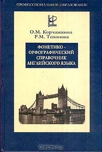Книга Фонетико-орфографический справочник английского языка на ReadRate.com книга Фонетико-орфографический справочник английского языка