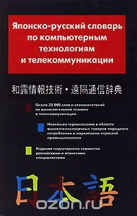 Книга Японско-русский словарь по компьютерным технологиям и телекоммуникации на ReadRate.com книга Японско-русский словарь по компьютерным технологиям и телекоммуникации