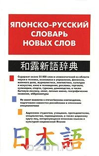 Книга Японско-русский словарь новых слов на ReadRate.com книга Японско-русский словарь новых слов