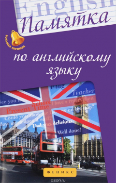 Книга Памятка по английскому языку на ReadRate.com книга Памятка по английскому языку