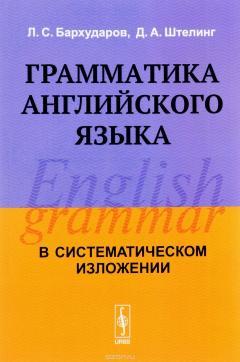 Книга Грамматика английского языка. Учебник на ReadRate.com книга Грамматика английского языка. Учебник